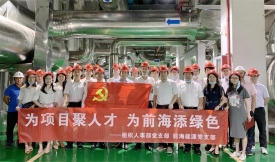 【黨建園地】為項目聚人才 為前海添綠色——前海能源聯(lián)合前海管理局組織人事部開展支部共建